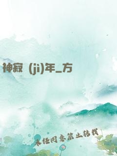 神寂紀(jì)年