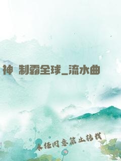 神寵制霸全球