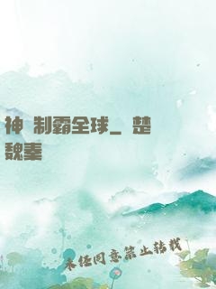 神寵制霸全球