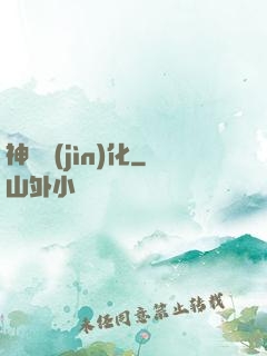 神寵進(jìn)化