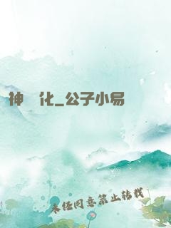 神寵進化