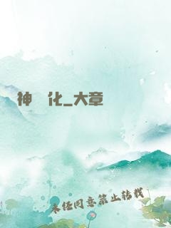 神寵進化