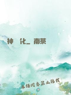 神寵進化