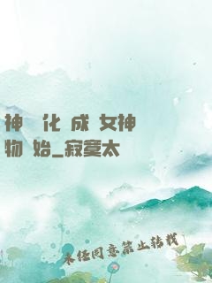 神寵進化從成為女神寵物開始