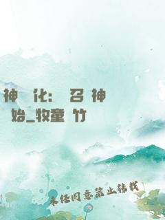 神寵進化：從召喚神龍開始