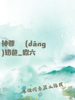 神尊歸來當(dāng)奶爸
