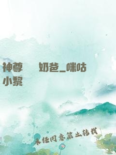 神尊歸來當奶爸