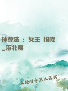 神尊法則：女王請投降