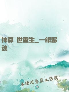 神尊異世重生