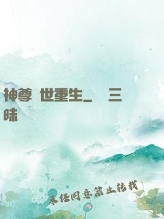 神尊異世重生