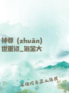 神尊轉(zhuǎn)世重修