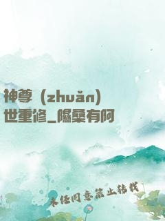 神尊轉(zhuǎn)世重修
