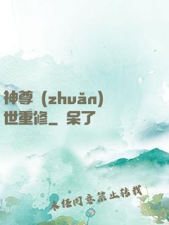 神尊轉(zhuǎn)世重修