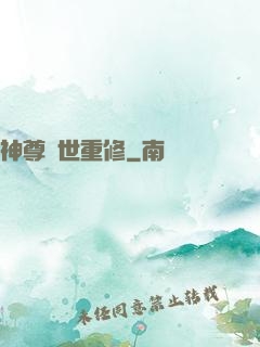神尊轉世重修