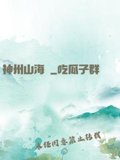 神州山海傳