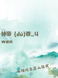 神帝獨(dú)尊