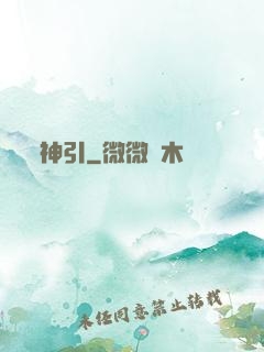 神引