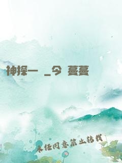 神探一燈
