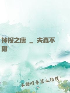 神探之唐銘