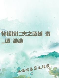 神探狄仁杰之武朝傳奇