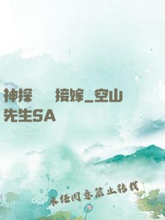 神探駙馬請接嫁