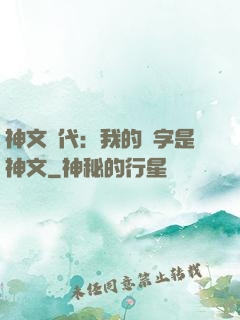 神文時代：我的漢字是神文