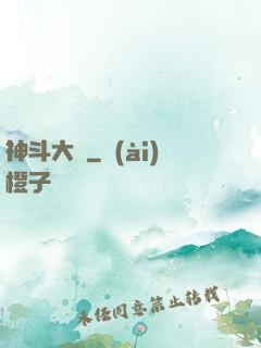 神斗大陸