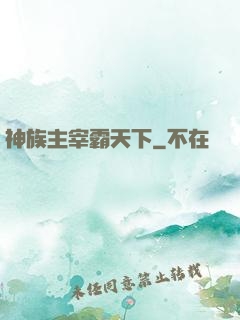 神族主宰霸天下
