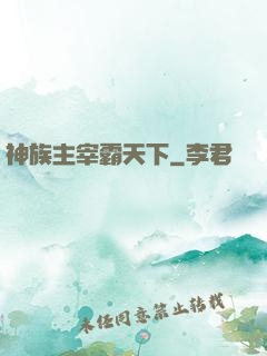 神族主宰霸天下