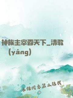 神族主宰霸天下