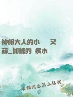 神明大人的小嬌嬌軟又萌