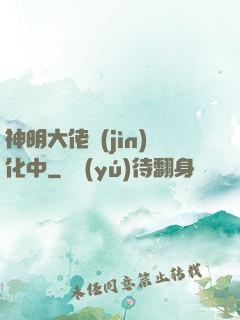 神明大佬進(jìn)化中