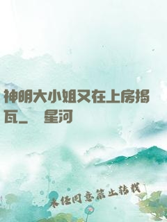 神明大小姐又在上房揭瓦