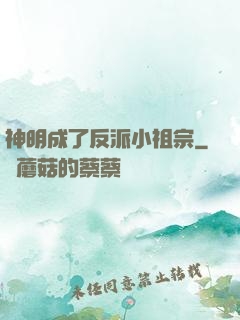 神明成了反派小祖宗