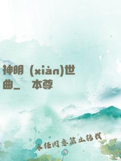 神明現(xiàn)世曲