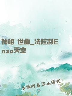神明現世曲