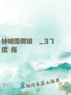 神明需要被斬殺