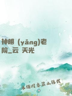神明養(yǎng)老院