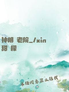 神明養老院