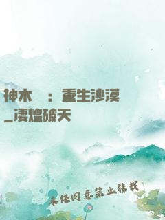 神木圖騰：重生沙漠樹