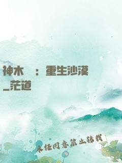神木圖騰：重生沙漠樹