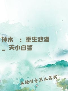 神木圖騰：重生沙漠樹