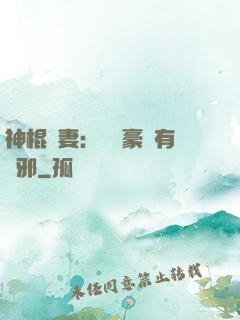 神棍嬌妻：這個豪門有點邪