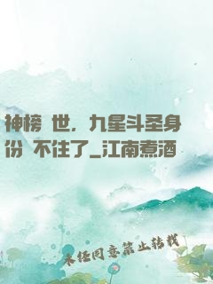 神榜現世，九星斗圣身份瞞不住了