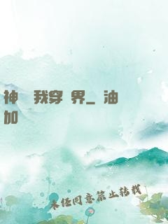 神樹帶我穿萬界