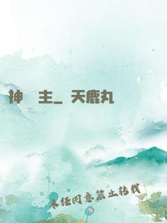 神樹領主