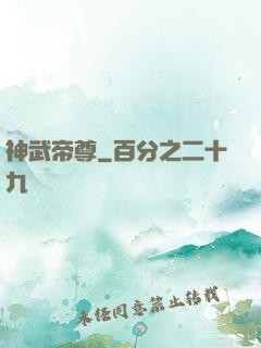 神武帝尊