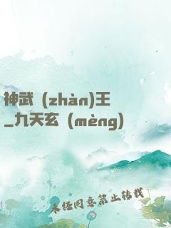 神武戰(zhàn)王