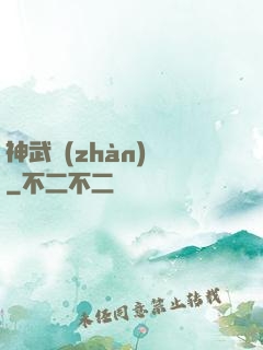 神武戰(zhàn)體