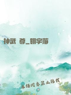 神武極尊